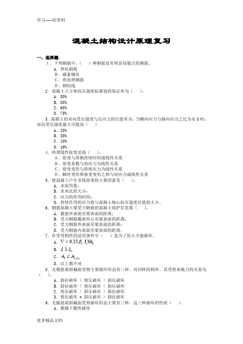 混凝土结构设计原理复习题及参考答案(中南)知识讲解