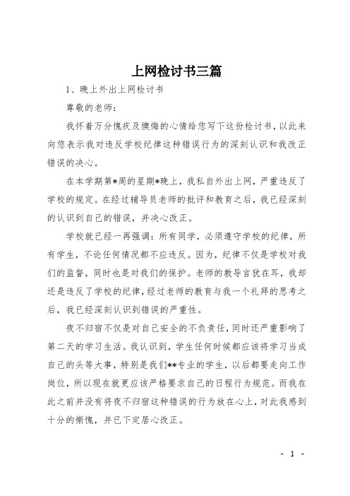上网检讨书三篇