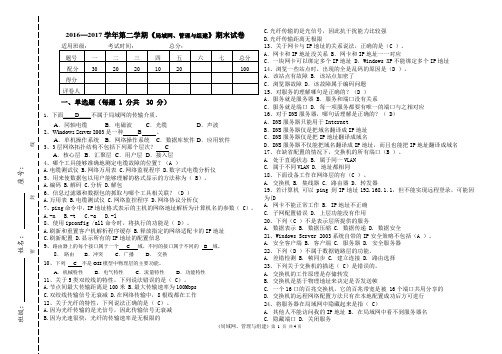 2016-2017年第二学期局域网、管理与组建期末试卷(答案)