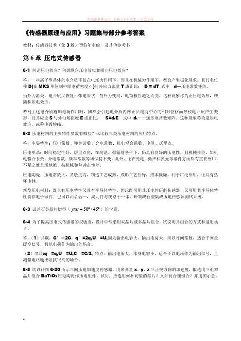 传感器原理与应用习题第6章压电式传感器