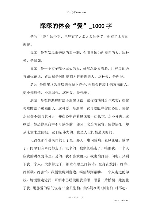 高二叙事作文：深深的体会“爱”_1000字