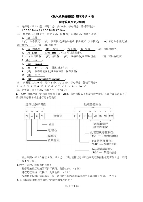 2014初稿1.嵌入式系统基础试卷A参考答案以及评分细则