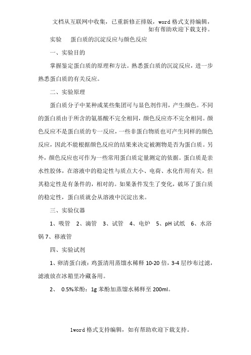 实验蛋白质的沉淀反应与颜色反应