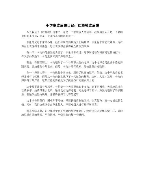 小学生读后感日记：红舞鞋读后感