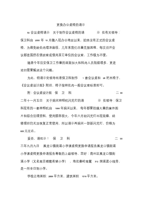 更换办公桌椅的请示.doc