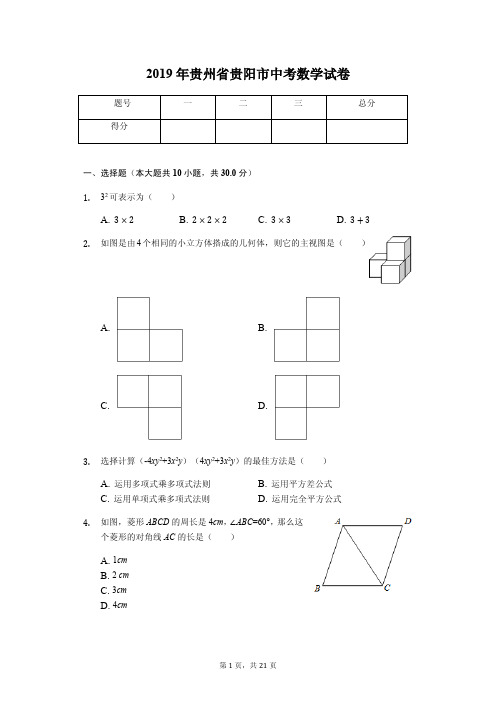 2019年贵州省贵阳市中考数学试卷答案解析版