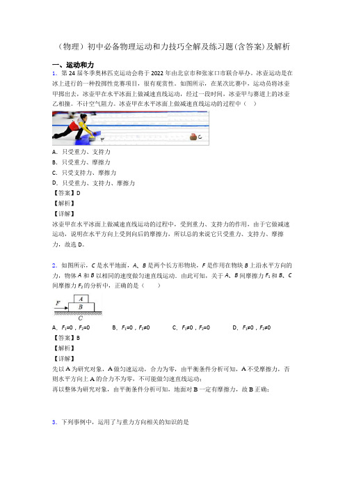 (物理)初中必备物理运动和力技巧全解及练习题(含答案)及解析