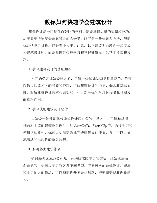 教你如何快速学会建筑设计
