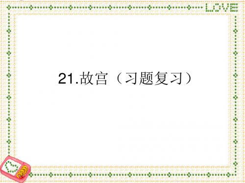 S版语文小学六年级语文下册《故宫》习题课件