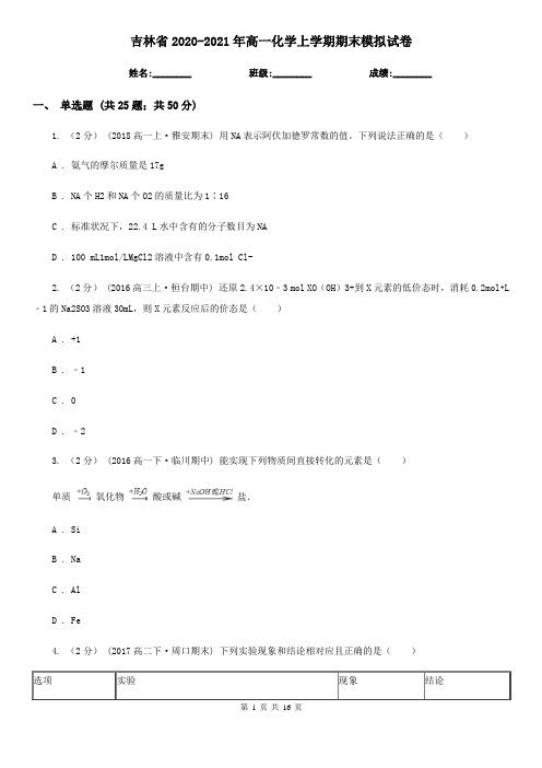 吉林省2020-2021年高一化学上学期期末模拟试卷