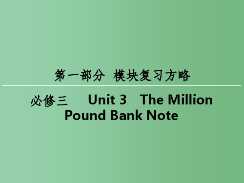 高考英语一轮复习 模块复习方略 第1部分 Unit3 The Million Pound Bank 