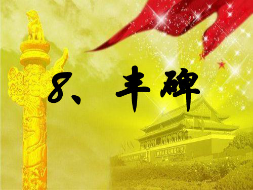 丰碑