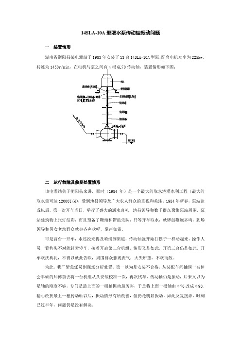 14SLA10A型立式中开泵取水泵传动轴振动问题