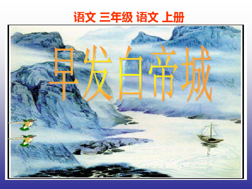 《古诗两首-早发白帝城》