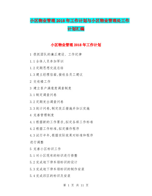小区物业管理2018年工作计划与小区物业管理处工作计划汇编.doc