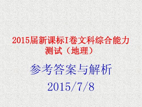2015届新课标I卷文科综合能力测试(地理)
