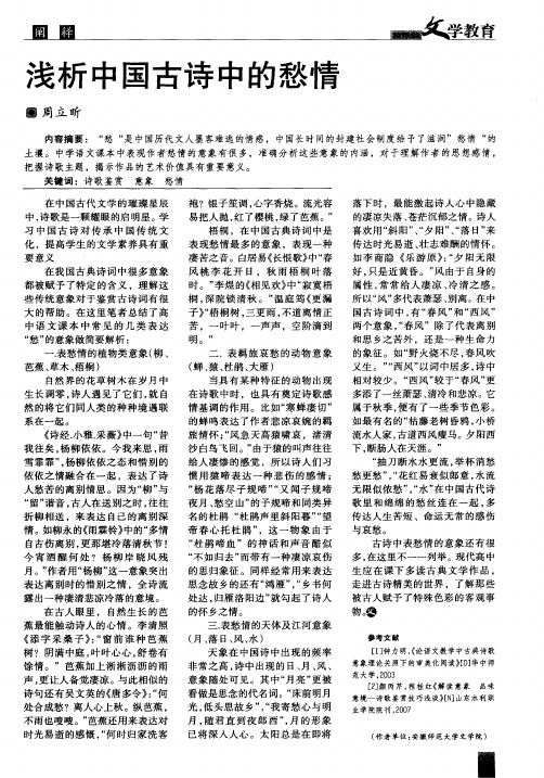 浅析中国古诗中的愁情