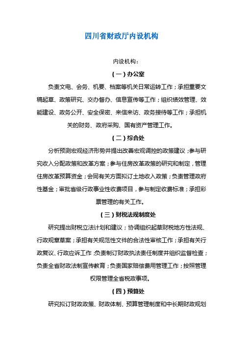 四川省财政厅内设机构