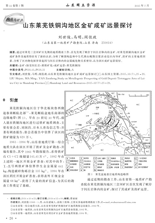 山东莱芜铁铜沟地区金矿成矿远景探讨