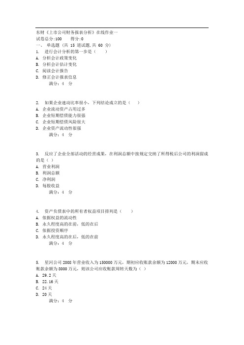 20178春秋东财《上市公司财务报表分析》在线作业一
