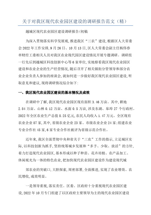 关于对我区现代农业园区建设的调研报告范文(精)