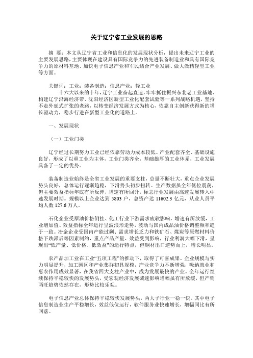 关于辽宁省工业发展的思路
