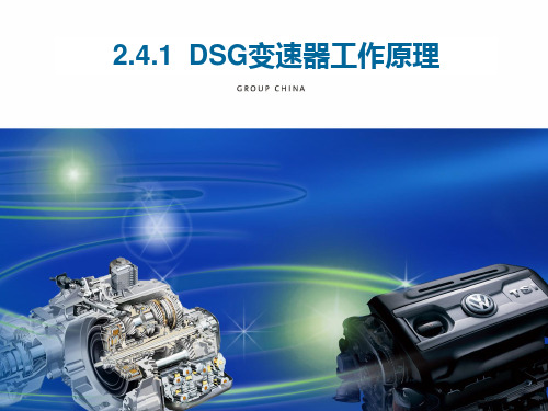 DSG变速器工作原理