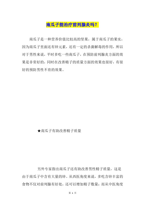 南瓜子能治疗前列腺炎吗？