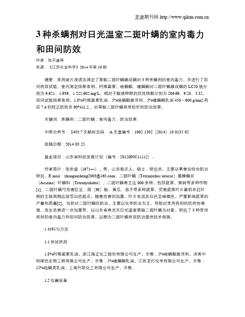 3种杀螨剂对日光温室二斑叶螨的室内毒力和田间防效