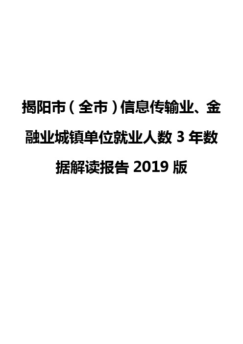 揭阳市(全市)信息传输业、金融业城镇单位就业人数3年数据解读报告2019版