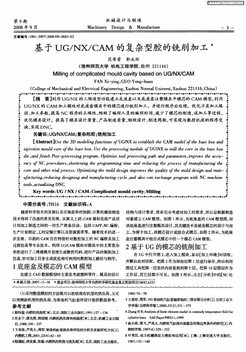 基于UG／NX／CAM的复杂型腔的铣削加工