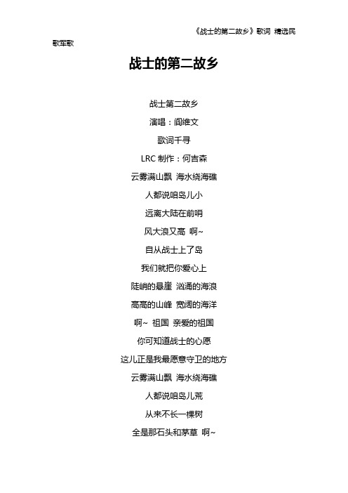 《战士的第二故乡》歌词 精选民歌军歌