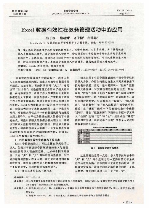 Excel数据有效性在教务管理活动中的应用