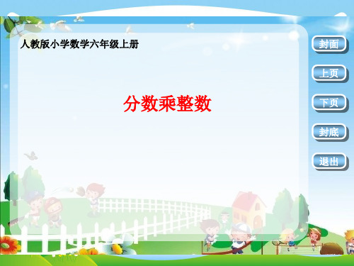 【最新】人教版六年级数学上册《分数乘整数》赛课课件.ppt