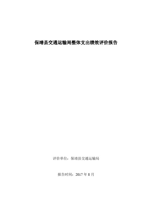 保靖县交通运输局整体支出绩效评价报告.doc