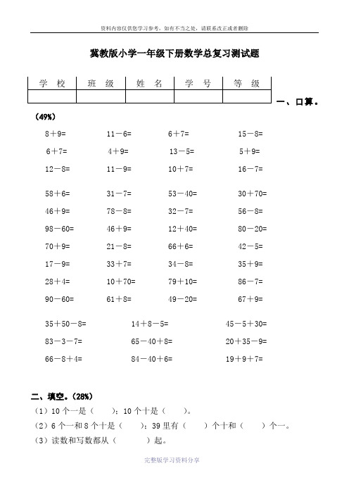 冀教版小学一年级下册数学总复习测试题