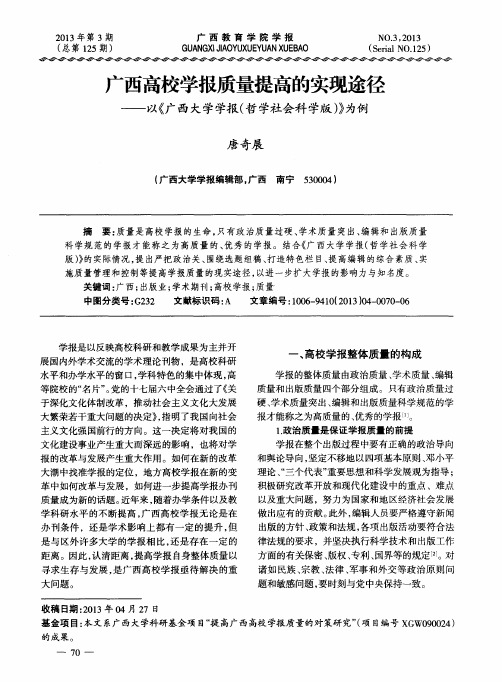 广西高校学报质量提高的实现途径——以《广西大学学报(哲学社会科学版)》为例