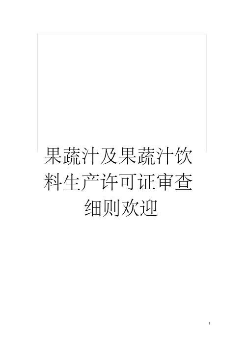 果蔬汁及果蔬汁饮料生产许可证审查细则欢迎模板