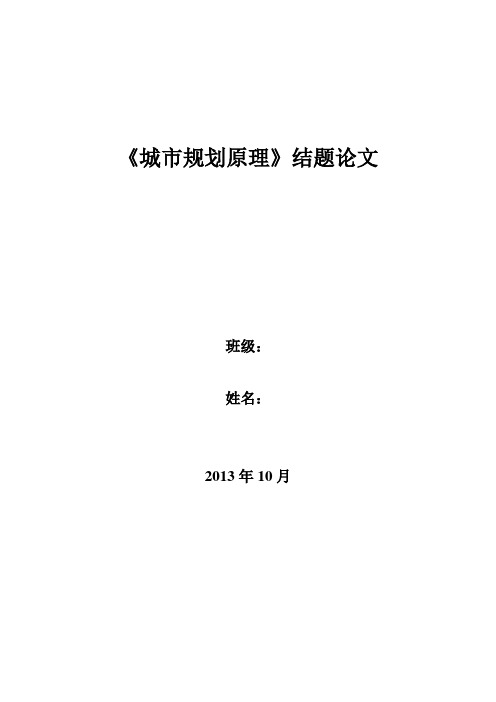 关于南京市轨道交通建设的感受与思考-东南大学城市规划课程论文