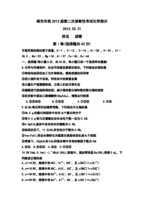四川省南充市高2013届3月第二次高考适应性考试化学试题(Word版zj)