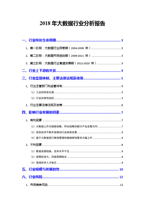 2018年大数据行业分析报告