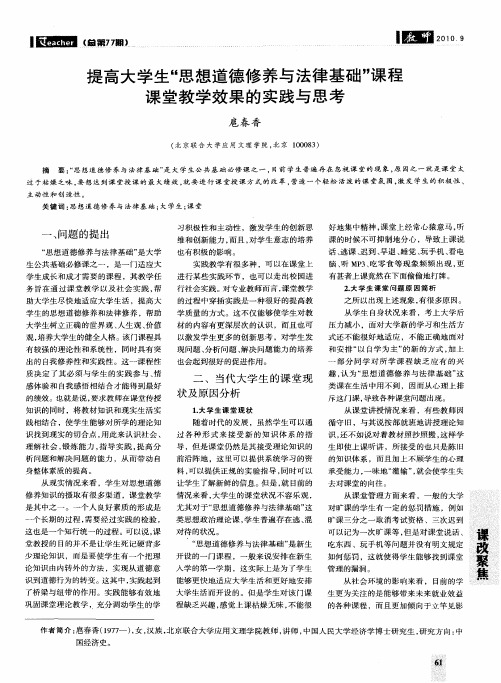 提高大学生“思想道德修养与法律基础”课程课堂教学效果的实践与思考