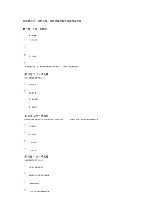 2020年新编二级建造师(机电工程)网络继续教育考试试题及答案名师精品资料
