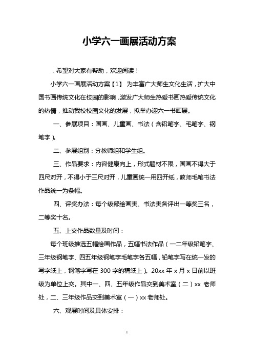 小学六一画展活动方案