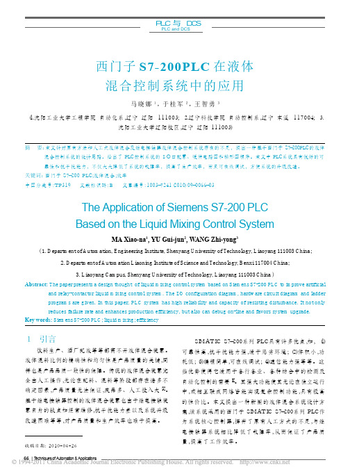西门子S7_200PLC在液体混合控制系统中的应用
