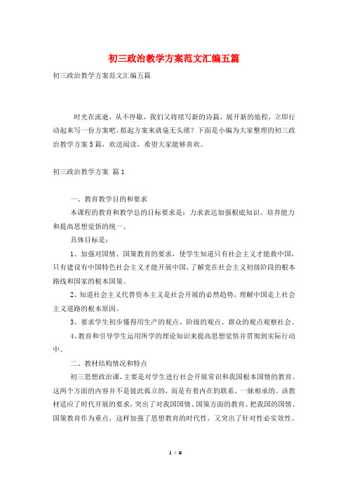 初三政治教学计划范文汇编五篇