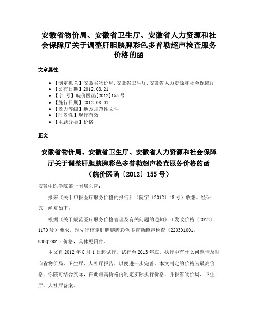 安徽省物价局、安徽省卫生厅、安徽省人力资源和社会保障厅关于调整肝胆胰脾彩色多普勒超声检查服务价格的函