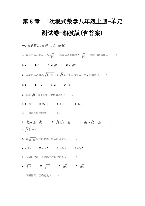 第5章 二次根式数学八年级上册-单元测试卷-湘教版(含答案)