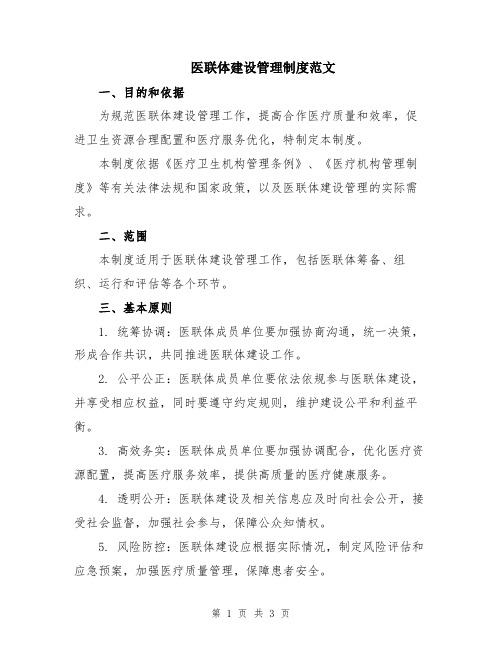 医联体建设管理制度范文