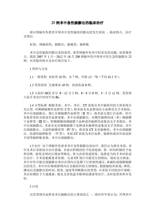 25例术中急性脑膨出的临床治疗